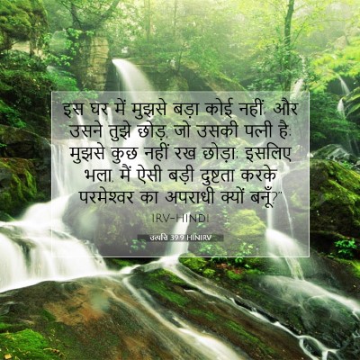 Picture 07 - उत्पत्ति 39:9 HINIRV - इस घर में मुझसे - Bible Verse Picture