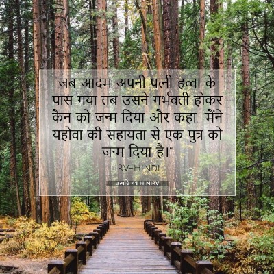 Picture 07 - उत्पत्ति 4:1 HINIRV - जब आदम अपनी पत्‍नी - Bible Verse Picture