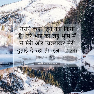 Picture 07 - उत्पत्ति 4:10 HINIRV - उसने कहा, “तूने - Bible Verse Picture