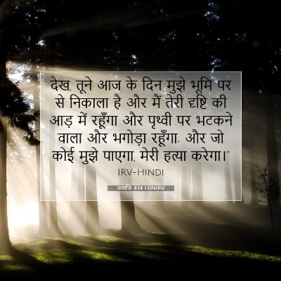 Picture 07 - उत्पत्ति 4:14 HINIRV - देख, तूने आज के दिन - Bible Verse Picture