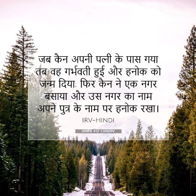 Picture 07 - उत्पत्ति 4:17 HINIRV - जब कैन अपनी पत्‍नी - Bible Verse Picture