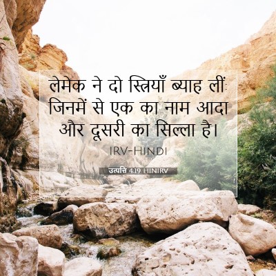 Picture 07 - उत्पत्ति 4:19 HINIRV - लेमेक ने दो - Bible Verse Picture