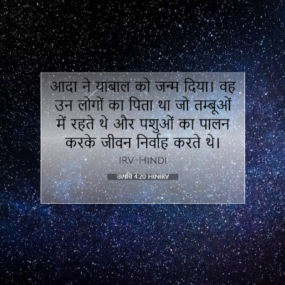 Picture 07 - उत्पत्ति 4:20 HINIRV - आदा ने याबाल को - Bible Verse Picture
