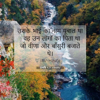 Picture 07 - उत्पत्ति 4:21 HINIRV - उसके भाई का नाम - Bible Verse Picture