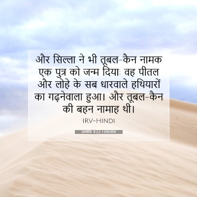 Picture 07 - उत्पत्ति 4:22 HINIRV - और सिल्ला ने भी - Bible Verse Picture