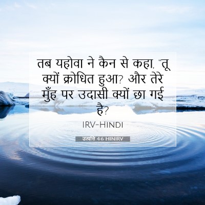 Picture 07 - उत्पत्ति 4:6 HINIRV - तब यहोवा ने कैन से - Bible Verse Picture