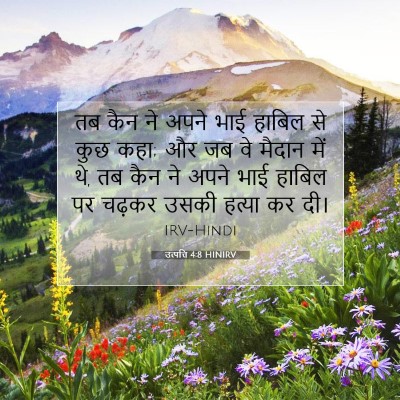 Picture 07 - उत्पत्ति 4:8 HINIRV - तब कैन ने अपने भाई - Bible Verse Picture