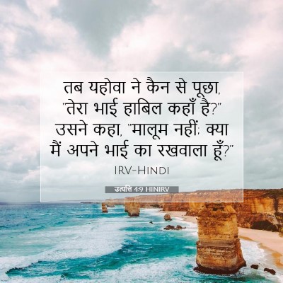 Picture 07 - उत्पत्ति 4:9 HINIRV - तब यहोवा ने कैन से - Bible Verse Picture