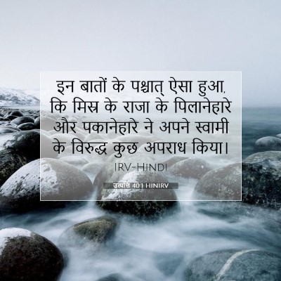 Picture 07 - उत्पत्ति 40:1 HINIRV - इन बातों के - Bible Verse Picture