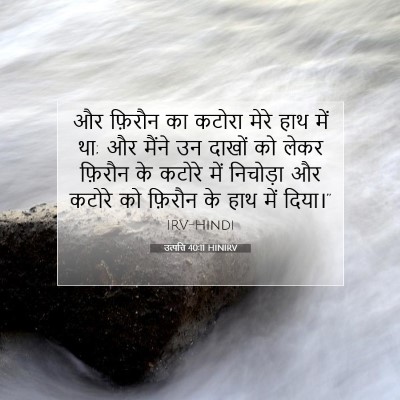Picture 07 - उत्पत्ति 40:11 HINIRV - और फ़िरौन का कटोरा - Bible Verse Picture