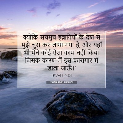 Picture 07 - उत्पत्ति 40:15 HINIRV - क्योंकि सचमुच - Bible Verse Picture