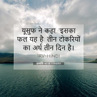 Picture 07 - उत्पत्ति 40:18 HINIRV - यूसुफ ने कहा, “इसका - Bible Verse Picture