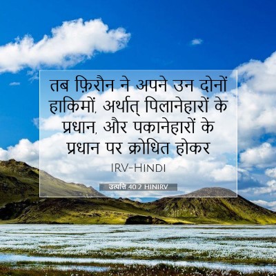 Picture 07 - उत्पत्ति 40:2 HINIRV - तब फ़िरौन ने अपने - Bible Verse Picture
