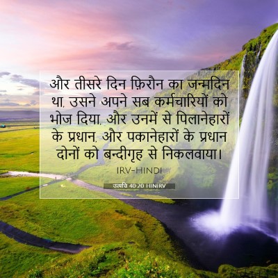 Picture 07 - उत्पत्ति 40:20 HINIRV - और तीसरे दिन - Bible Verse Picture