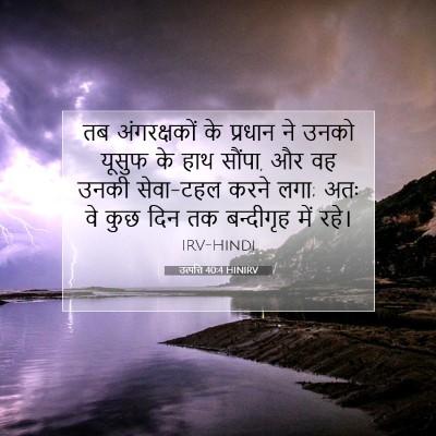 Picture 07 - उत्पत्ति 40:4 HINIRV - तब अंगरक्षकों के - Bible Verse Picture
