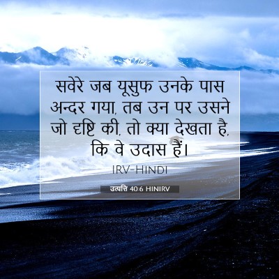Picture 07 - उत्पत्ति 40:6 HINIRV - सवेरे जब यूसुफ - Bible Verse Picture