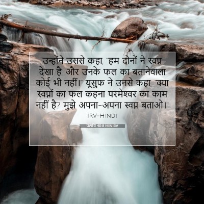 Picture 07 - उत्पत्ति 40:8 HINIRV - उन्होंने उससे कहा, - Bible Verse Picture