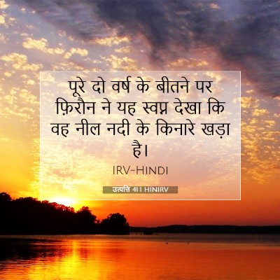 Picture 07 - उत्पत्ति 41:1 HINIRV - पूरे दो वर्ष के - Bible Verse Picture
