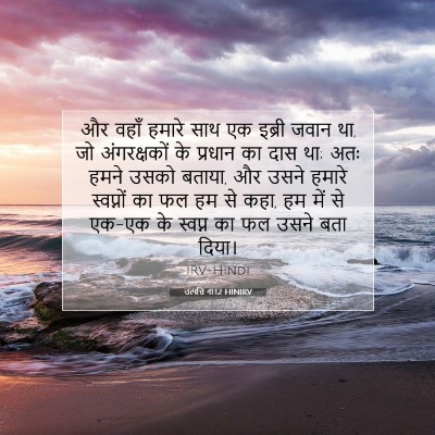 Picture 07 - उत्पत्ति 41:12 HINIRV - और वहाँ हमारे साथ - Bible Verse Picture