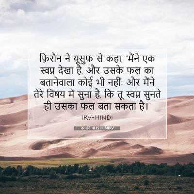 Picture 07 - उत्पत्ति 41:15 HINIRV - फ़िरौन ने यूसुफ से - Bible Verse Picture
