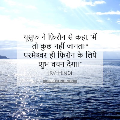 Picture 07 - उत्पत्ति 41:16 HINIRV - यूसुफ ने फ़िरौन से - Bible Verse Picture