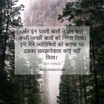 Picture 07 - उत्पत्ति 41:24 HINIRV - और इन पतली बालों ने - Bible Verse Picture