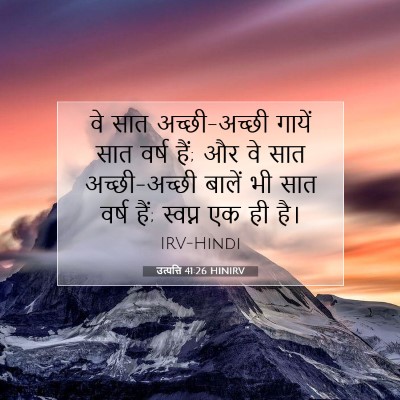 Picture 07 - उत्पत्ति 41:26 HINIRV - वे सात अच्छी-अच्छी - Bible Verse Picture