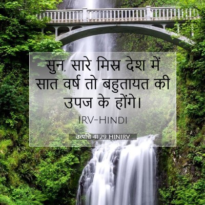 Picture 07 - उत्पत्ति 41:29 HINIRV - सुन, सारे मिस्र देश - Bible Verse Picture