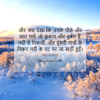 Picture 07 - उत्पत्ति 41:3 HINIRV - और, क्या देखा कि - Bible Verse Picture