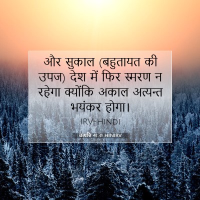 Picture 07 - उत्पत्ति 41:31 HINIRV - और सुकाल (बहुतायत - Bible Verse Picture