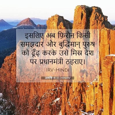 Picture 07 - उत्पत्ति 41:33 HINIRV - इसलिए अब फ़िरौन - Bible Verse Picture