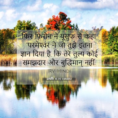 Picture 07 - उत्पत्ति 41:39 HINIRV - फिर फ़िरौन ने - Bible Verse Picture