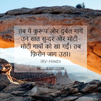Picture 07 - उत्पत्ति 41:4 HINIRV - तब ये कुरूप और - Bible Verse Picture