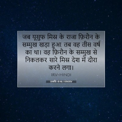 Picture 07 - उत्पत्ति 41:46 HINIRV - जब यूसुफ मिस्र के - Bible Verse Picture
