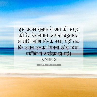 Picture 07 - उत्पत्ति 41:49 HINIRV - इस प्रकार यूसुफ ने - Bible Verse Picture
