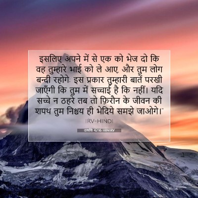 Picture 07 - उत्पत्ति 42:16 HINIRV - इसलिए अपने में से - Bible Verse Picture