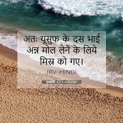 Picture 07 - उत्पत्ति 42:3 HINIRV - अतः यूसुफ के दस भाई - Bible Verse Picture
