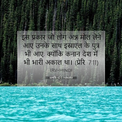 Picture 07 - उत्पत्ति 42:5 HINIRV - इस प्रकार जो लोग - Bible Verse Picture