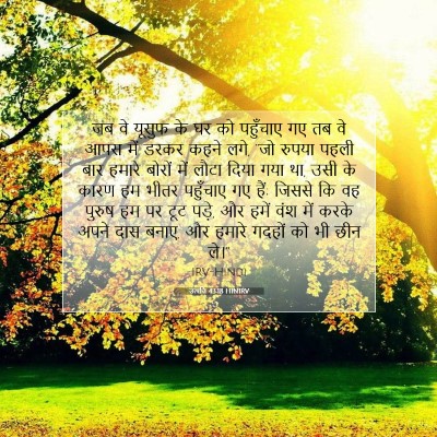 Picture 07 - उत्पत्ति 43:18 HINIRV - जब वे यूसुफ के घर - Bible Verse Picture