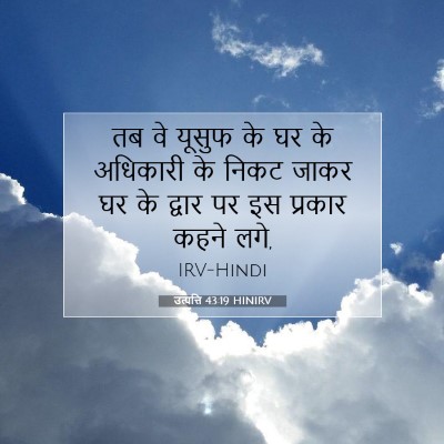 Picture 07 - उत्पत्ति 43:19 HINIRV - तब वे यूसुफ के घर - Bible Verse Picture