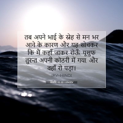 Picture 07 - उत्पत्ति 43:30 HINIRV - तब अपने भाई के - Bible Verse Picture