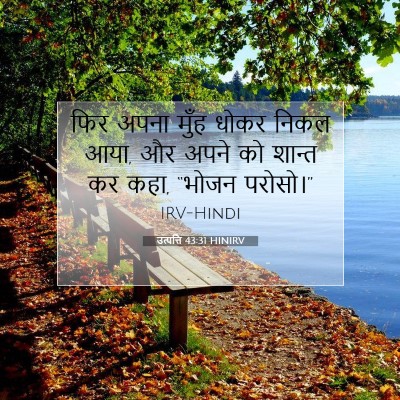 Picture 07 - उत्पत्ति 43:31 HINIRV - फिर अपना मुँह धोकर - Bible Verse Picture