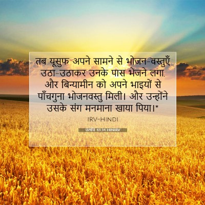 Picture 07 - उत्पत्ति 43:34 HINIRV - तब यूसुफ अपने - Bible Verse Picture