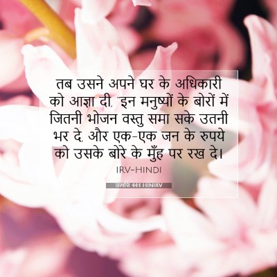 Picture 07 - उत्पत्ति 44:1 HINIRV - तब उसने अपने घर के - Bible Verse Picture