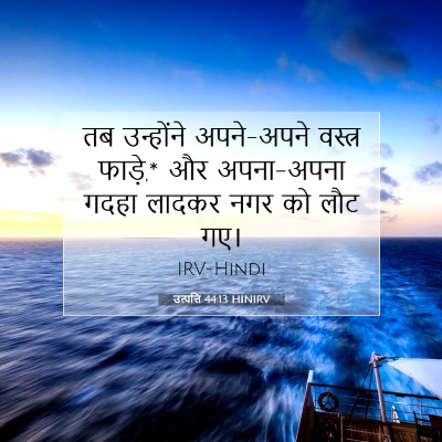 Picture 07 - उत्पत्ति 44:13 HINIRV - तब उन्होंने - Bible Verse Picture