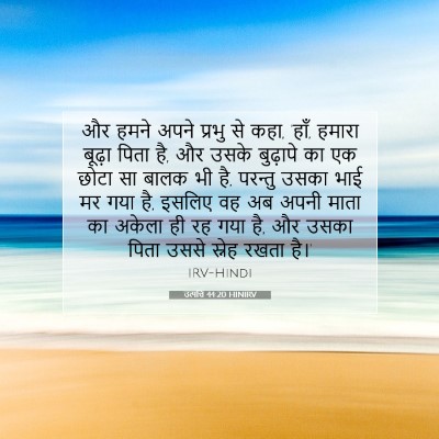 Picture 07 - उत्पत्ति 44:20 HINIRV - और हमने अपने प्रभु - Bible Verse Picture