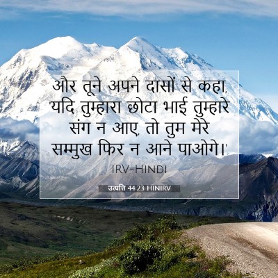 Picture 07 - उत्पत्ति 44:23 HINIRV - और तूने अपने दासों - Bible Verse Picture