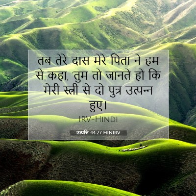 Picture 07 - उत्पत्ति 44:27 HINIRV - तब तेरे दास मेरे - Bible Verse Picture