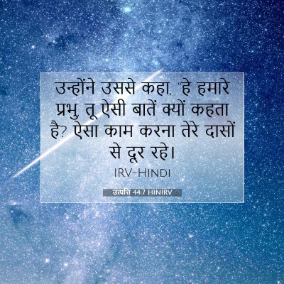 Picture 07 - उत्पत्ति 44:7 HINIRV - उन्होंने उससे कहा, - Bible Verse Picture