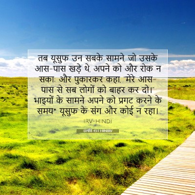 Picture 07 - उत्पत्ति 45:1 HINIRV - तब यूसुफ उन सबके - Bible Verse Picture
